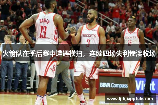 火箭队在季后赛中遭遇横扫，连续四场失利惨淡收场