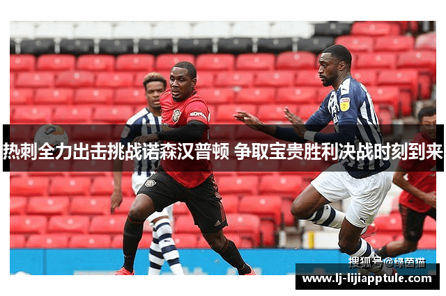 热刺全力出击挑战诺森汉普顿 争取宝贵胜利决战时刻到来