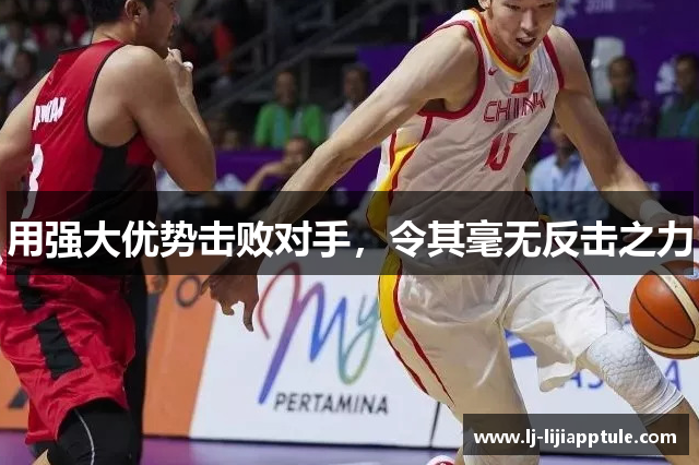 用强大优势击败对手，令其毫无反击之力