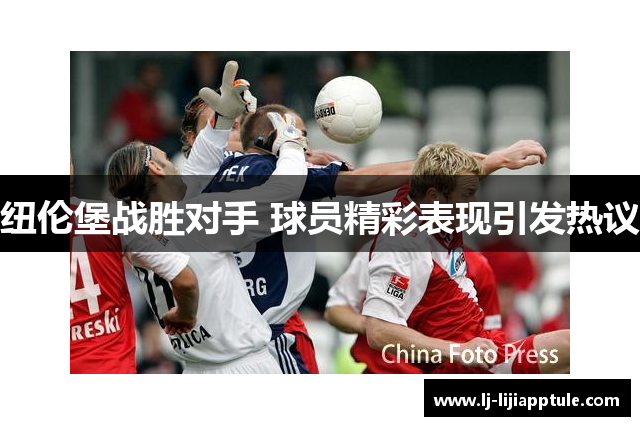 纽伦堡战胜对手 球员精彩表现引发热议