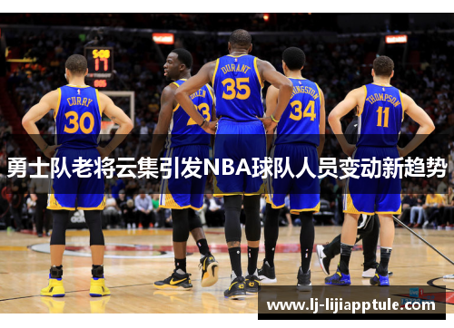 勇士队老将云集引发NBA球队人员变动新趋势