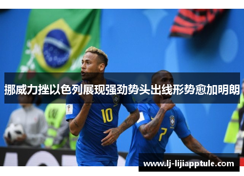 挪威力挫以色列展现强劲势头出线形势愈加明朗
