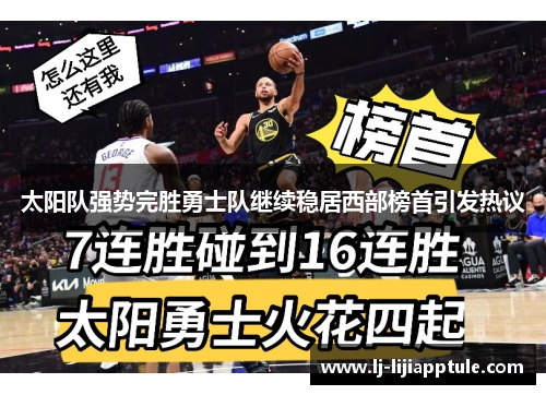 太阳队强势完胜勇士队继续稳居西部榜首引发热议
