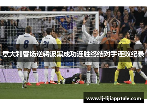 意大利客场逆转波黑成功连胜终结对手连败纪录