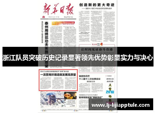 浙江队员突破历史记录显著领先优势彰显实力与决心