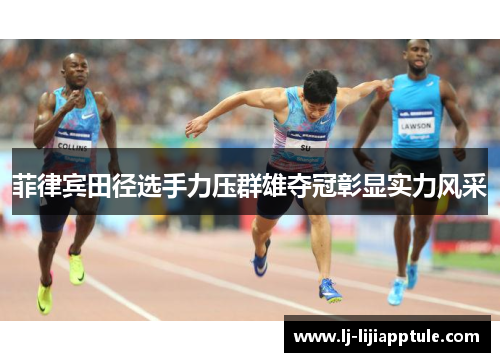 菲律宾田径选手力压群雄夺冠彰显实力风采