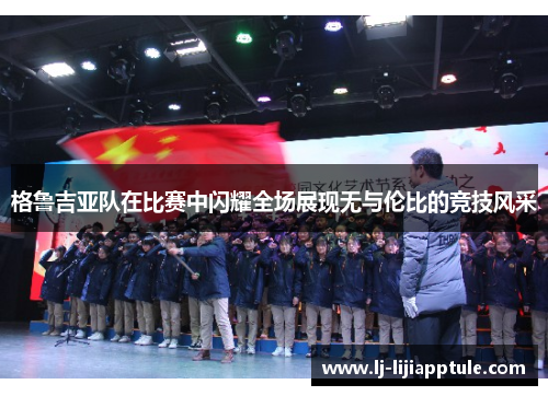 格鲁吉亚队在比赛中闪耀全场展现无与伦比的竞技风采