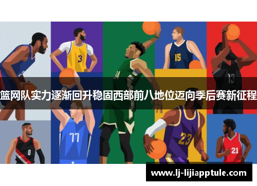 篮网队实力逐渐回升稳固西部前八地位迈向季后赛新征程