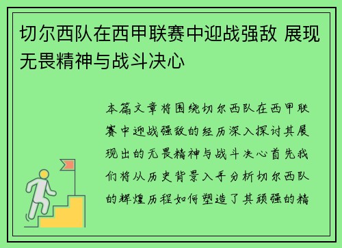 切尔西队在西甲联赛中迎战强敌 展现无畏精神与战斗决心