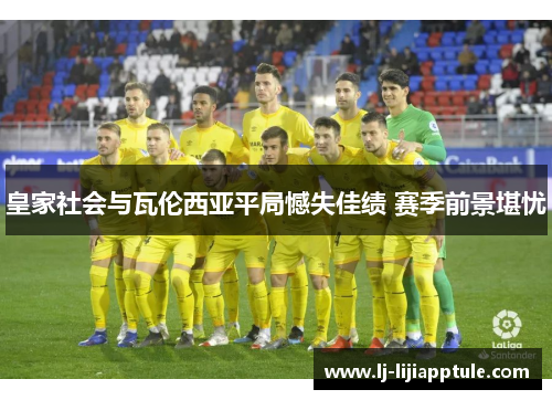 皇家社会与瓦伦西亚平局憾失佳绩 赛季前景堪忧