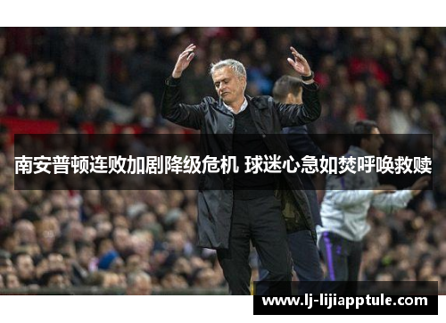 南安普顿连败加剧降级危机 球迷心急如焚呼唤救赎
