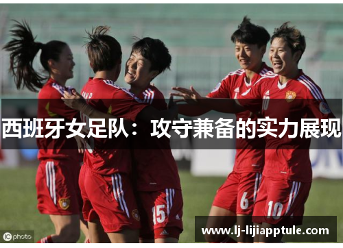 西班牙女足队：攻守兼备的实力展现