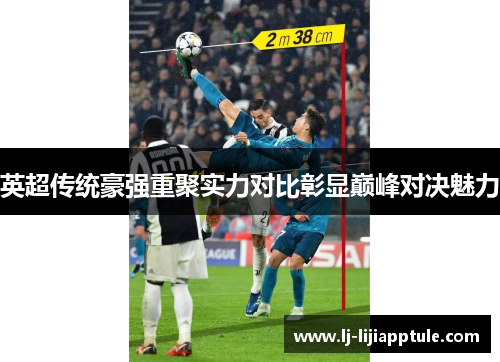 英超传统豪强重聚实力对比彰显巅峰对决魅力