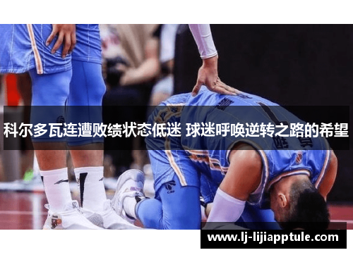 科尔多瓦连遭败绩状态低迷 球迷呼唤逆转之路的希望