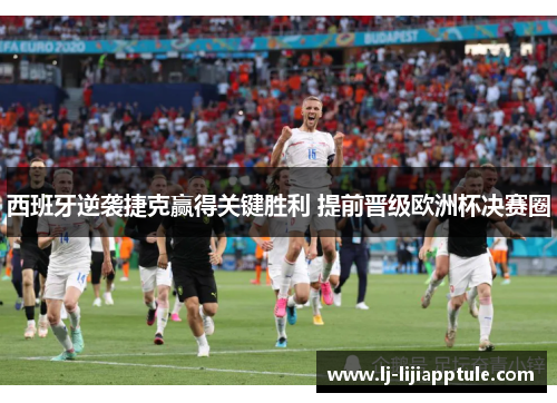 西班牙逆袭捷克赢得关键胜利 提前晋级欧洲杯决赛圈