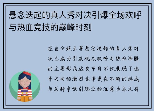 悬念迭起的真人秀对决引爆全场欢呼与热血竞技的巅峰时刻