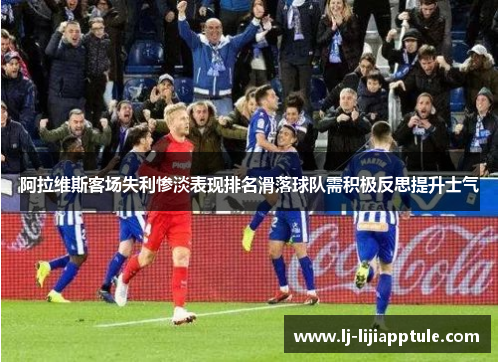 阿拉维斯客场失利惨淡表现排名滑落球队需积极反思提升士气