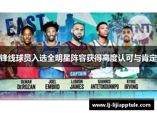 锋线球员入选全明星阵容获得高度认可与肯定