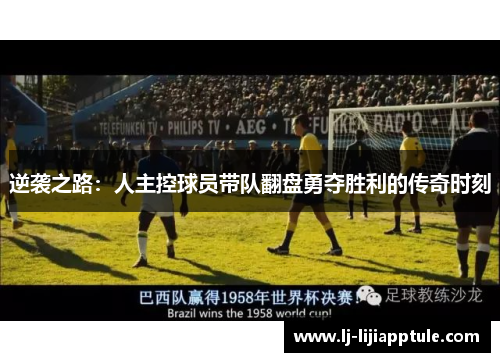 逆袭之路：人主控球员带队翻盘勇夺胜利的传奇时刻