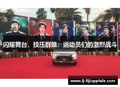 闪耀舞台，技压群雄：运动员们的激烈战斗