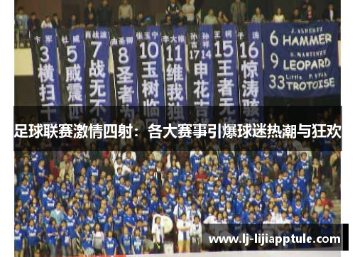 足球联赛激情四射：各大赛事引爆球迷热潮与狂欢