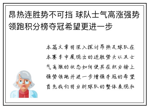 昂热连胜势不可挡 球队士气高涨强势领跑积分榜夺冠希望更进一步