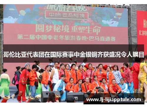 哥伦比亚代表团在国际赛事中金银铜齐获盛况令人瞩目