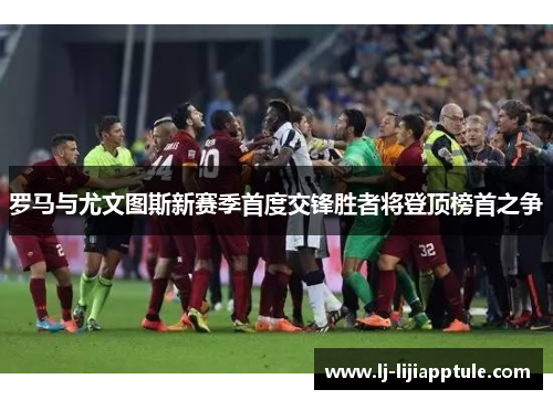 罗马与尤文图斯新赛季首度交锋胜者将登顶榜首之争