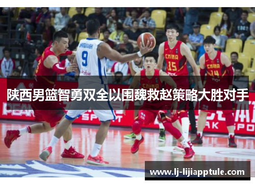 陕西男篮智勇双全以围魏救赵策略大胜对手