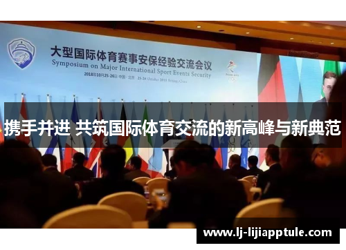 携手并进 共筑国际体育交流的新高峰与新典范