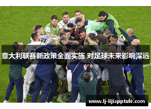 意大利联赛新政策全面实施 对足球未来影响深远