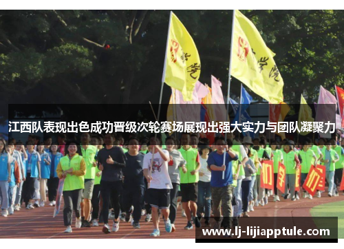 江西队表现出色成功晋级次轮赛场展现出强大实力与团队凝聚力