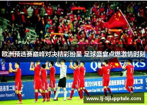 欧洲预选赛巅峰对决精彩纷呈 足球盛宴点燃激情时刻