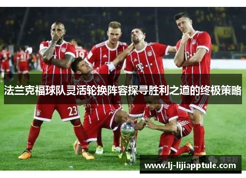 法兰克福球队灵活轮换阵容探寻胜利之道的终极策略