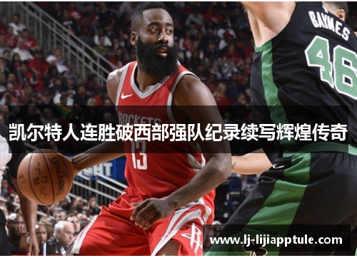 凯尔特人连胜破西部强队纪录续写辉煌传奇