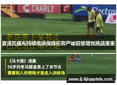 夏洛瓦福布持续低迷保级形势严峻前景堪忧挑战重重