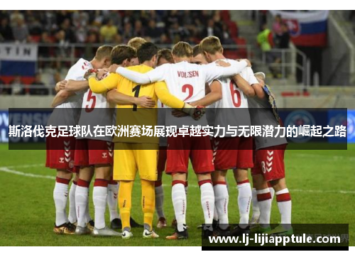斯洛伐克足球队在欧洲赛场展现卓越实力与无限潜力的崛起之路