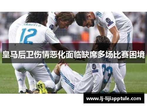 皇马后卫伤情恶化面临缺席多场比赛困境