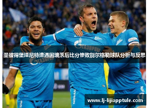圣彼得堡泽尼特遭遇困境落后比分惨败别尔格勒球队分析与反思