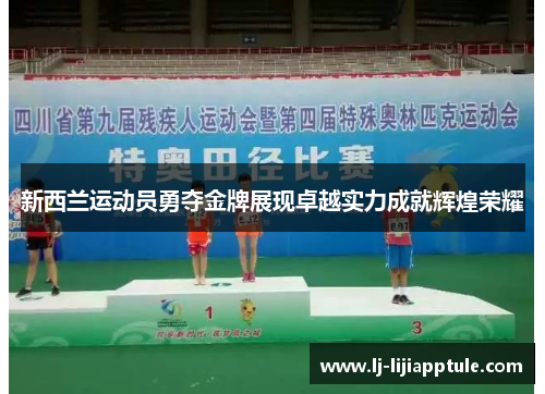 新西兰运动员勇夺金牌展现卓越实力成就辉煌荣耀
