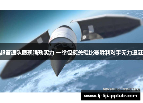 超音速队展现强劲实力 一举包揽关键比赛胜利对手无力追赶