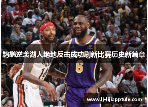 鹈鹕逆袭湖人绝地反击成功刷新比赛历史新篇章