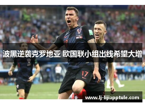 波黑逆袭克罗地亚 欧国联小组出线希望大增
