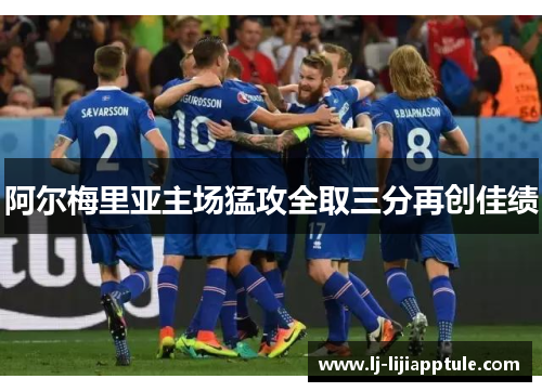 阿尔梅里亚主场猛攻全取三分再创佳绩
