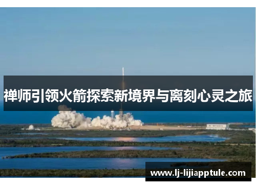禅师引领火箭探索新境界与离刻心灵之旅