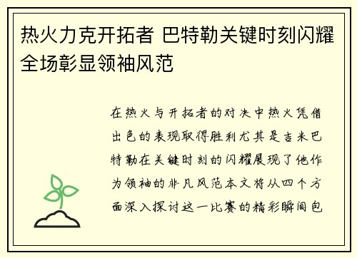 热火力克开拓者 巴特勒关键时刻闪耀全场彰显领袖风范