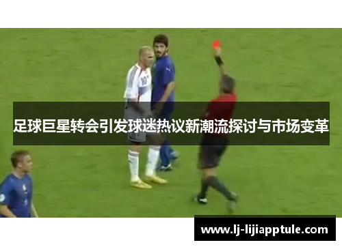 足球巨星转会引发球迷热议新潮流探讨与市场变革