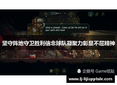 坚守阵地守卫胜利信念球队凝聚力彰显不屈精神