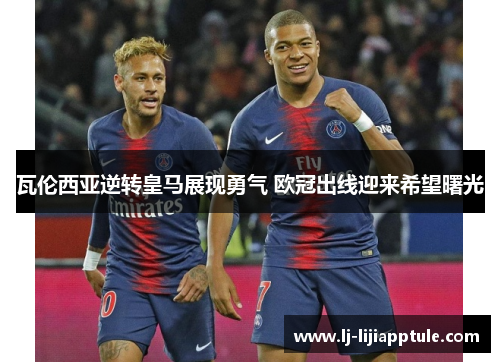 瓦伦西亚逆转皇马展现勇气 欧冠出线迎来希望曙光