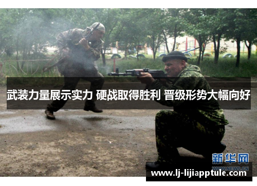 武装力量展示实力 硬战取得胜利 晋级形势大幅向好